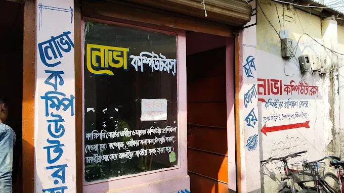 নোভা কম্পিউটারের দোকান, বারেক মোড়